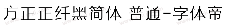 方正正纤黑简体 普通字体转换